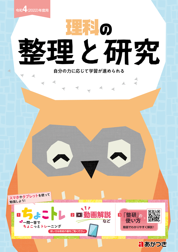 整理と研究 あかつき教育図書株式会社 教科書 教材 教育関連書籍出版