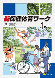 新保健体育ワーク 廣済堂あかつき株式会社 教科書 教材 教育関連書籍出版