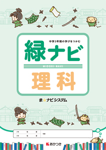 緑ナビ 理科 1 2年 移行対応 3年 新教科書対応 廣済堂あかつき株式会社 教科書 教材 教育関連書籍出版