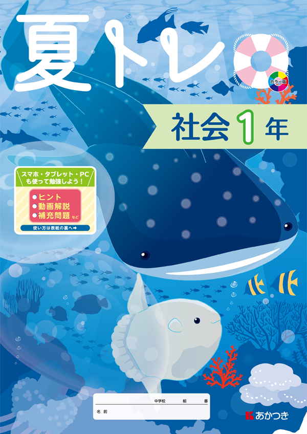 夏トレ 社会 あかつき教育図書株式会社 教科書 教材 教育関連書籍出版