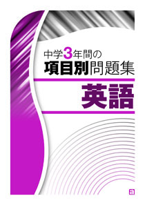 中学3年間の項目別問題集 英語 廣済堂あかつき株式会社 教科書 教材 教育関連書籍出版