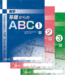 数学 基礎からのabc 移行対応 廣済堂あかつき株式会社 教科書 教材 教育関連書籍出版