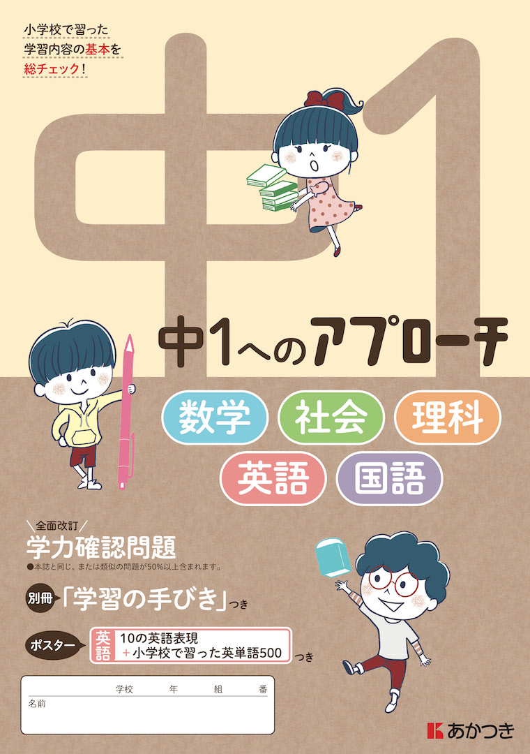 中1へのアプローチ 五教科合本 あかつき教育図書株式会社 教科書 教材 教育関連書籍出版