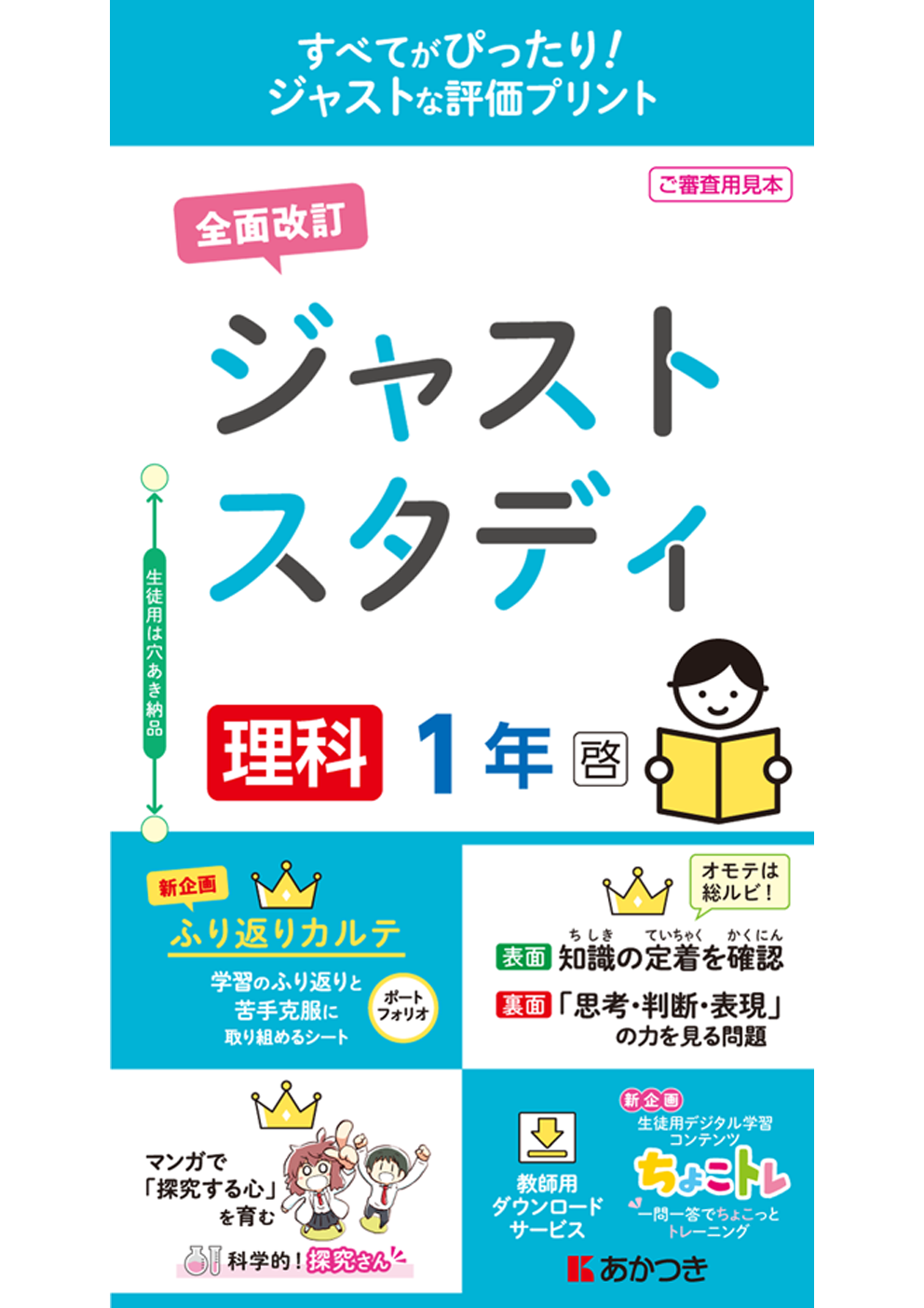 ジャストスタディ 理科 全面改訂 あかつき教育図書株式会社 教科書 教材 教育関連書籍出版