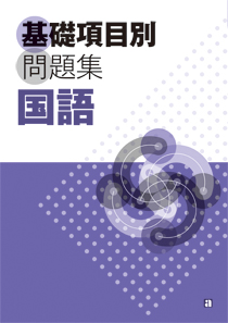 基礎項目別問題集 国語 廣済堂あかつき株式会社 教科書 教材 教育関連書籍出版