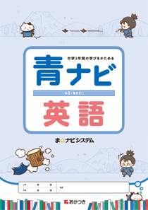 青ナビ 英語 3年 新教科書対応 廣済堂あかつき株式会社 教科書 教材 教育関連書籍出版