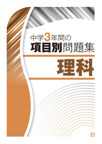 中学3年間の項目別問題集 理科 あかつき教育図書株式会社 教科書 教材 教育関連書籍出版