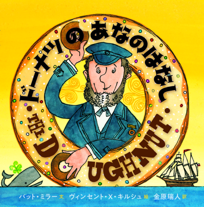 ドーナツのあなのはなし 廣済堂あかつき株式会社 教科書 教材 教育関連書籍出版