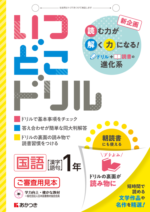 いつどこドリル 国語 全面改訂 廣済堂あかつき株式会社 教科書 教材 教育関連書籍出版