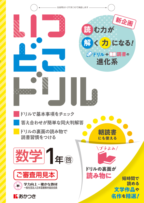 いつどこドリル 数学 全面改訂 廣済堂あかつき株式会社 教科書 教材 教育関連書籍出版