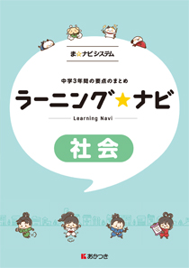 ラーニングナビ 社会 移行対応 公民 新教科書対応 あかつき教育図書株式会社 教科書 教材 教育関連書籍出版