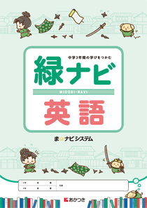 緑ナビ 英語 3年 新教科書対応 廣済堂あかつき株式会社 教科書 教材 教育関連書籍出版