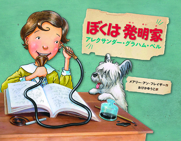 ぼくは発明家 アレクサンダー グラハム ベル 廣済堂あかつき株式会社 教科書 教材 教育関連書籍出版