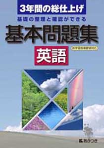 基本問題集 英語 廣済堂あかつき株式会社 教科書 教材 教育関連書籍出版