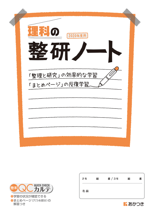 整研ノート 理科 廣済堂あかつき株式会社 教科書 教材 教育関連書籍出版