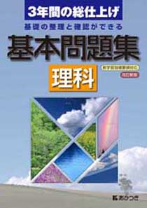 基本問題集 理科 廣済堂あかつき株式会社 教科書 教材 教育関連書籍出版